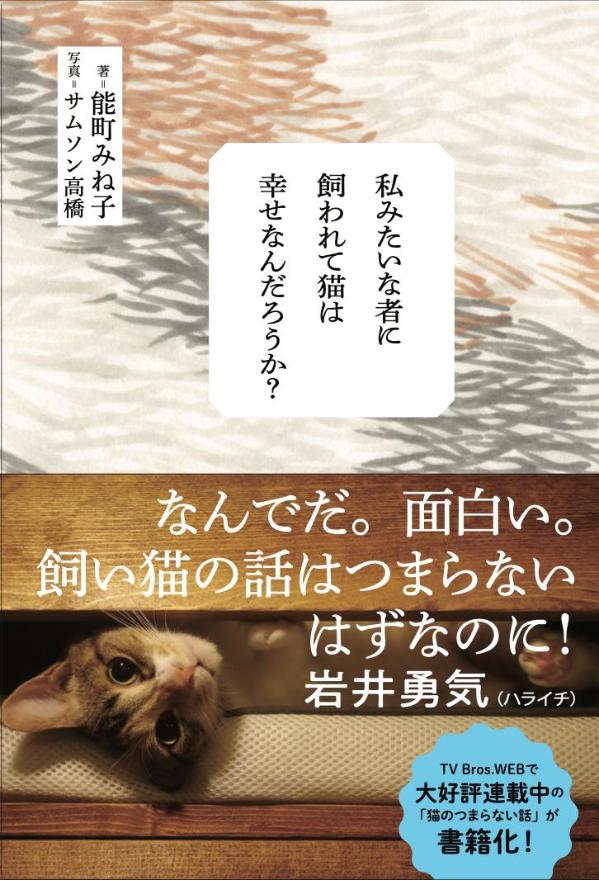 私みたいな者に飼われて猫は幸せなんだろうか？