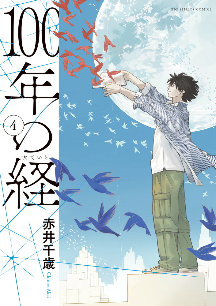 100年の経（4）