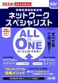 本書は、ネットワークスペシャリスト試験ー午前２、午後１・２の専門試験対策本です。