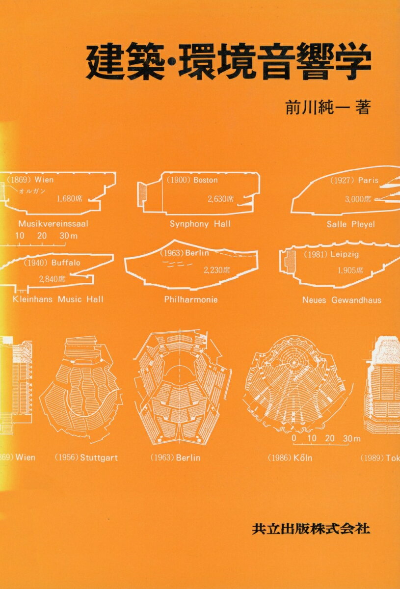 建築・環境音響学