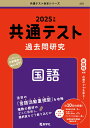 共通テスト過去問研究 国語 （2025年版共通テスト赤本シリーズ） 教学社編集部