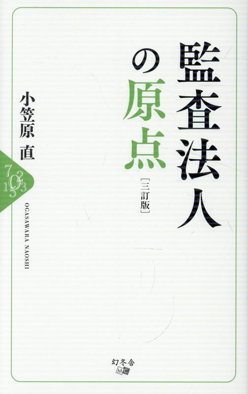 監査法人の原点［三訂版］の表紙