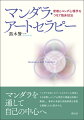 マンダラを用いたアートセラピーの背景となる密教とユング心理学の理論を詳細に解説し、著者の多様な実践事例を豊富な描画とともに紹介する。