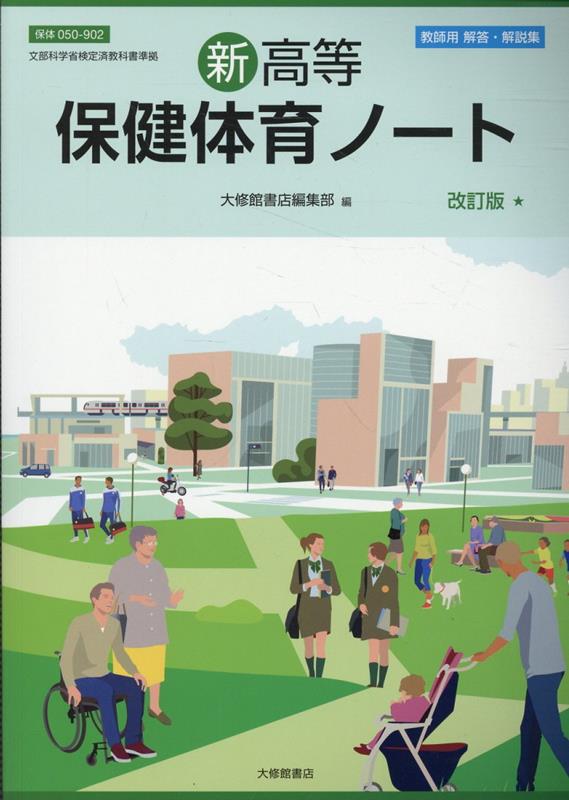 新高等保健体育ノート　教師用解答・解説集改訂版
