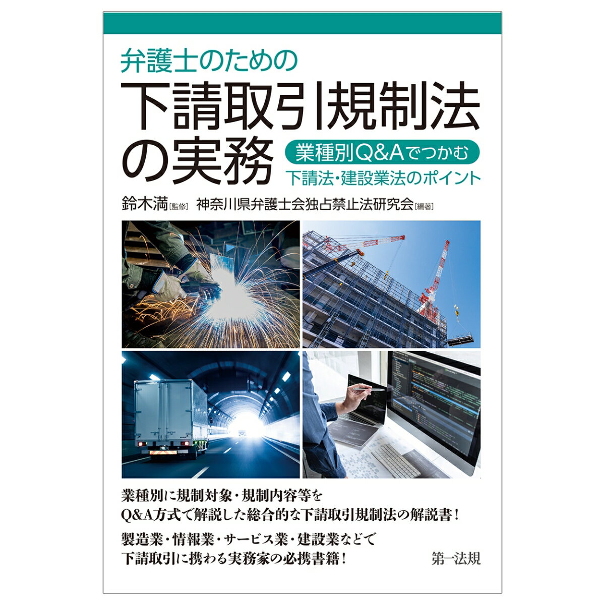 弁護士のための下請取引規制法の実務～業種別Q＆Aでつかむ下請法・建設業法のポイント～ [ 鈴木満 ]