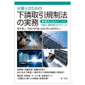 業種別に規制対象・規制内容等をＱ＆Ａ方式で解説した総合的な下請取引規制法の解説書！製造業・情報業・サービス業・建設業などで下請取引に携わる実務家の必携書籍！