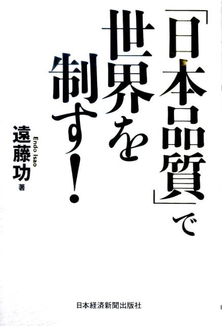 「日本品質」で世界を制す！ [ 遠藤功 ]