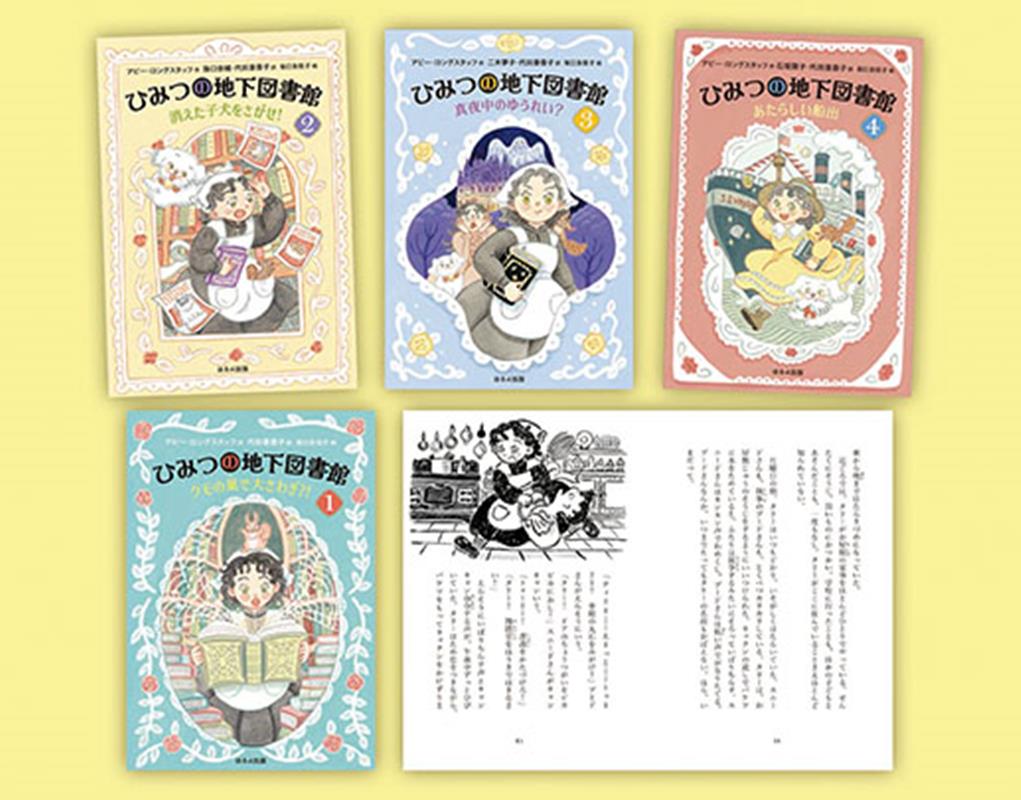 本の魔法でつきすすめ！秘密の地下図書館（全4巻セット）