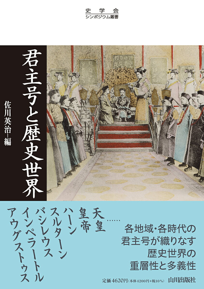 君主号と歴史世界 （史学会シンポジウム叢書） [ 佐川 英治 ]