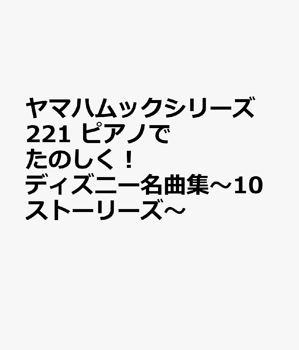 ヤマハムックシリーズ221 ピアノでたのしく！ ディズニー名曲集〜10ストーリーズ〜