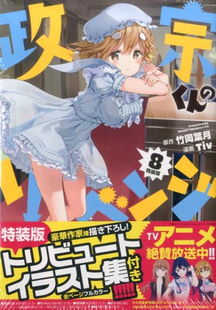 政宗くんのリベンジ (8) 特装版