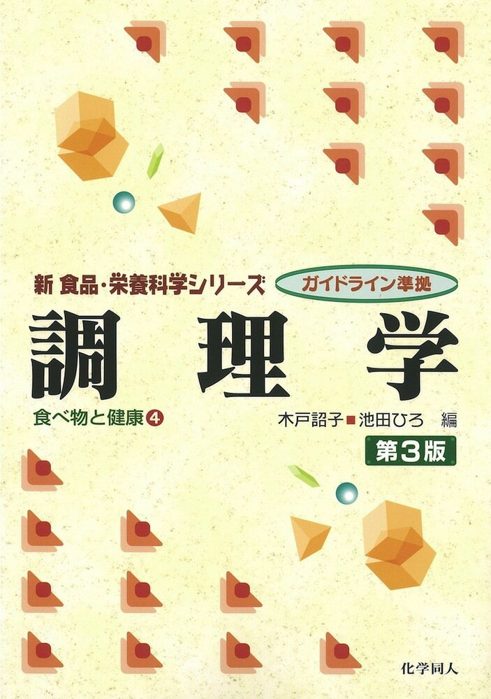 Rakuten - 調理学 第3版 （新食品・栄養科学） [ 木戸　詔子 ]