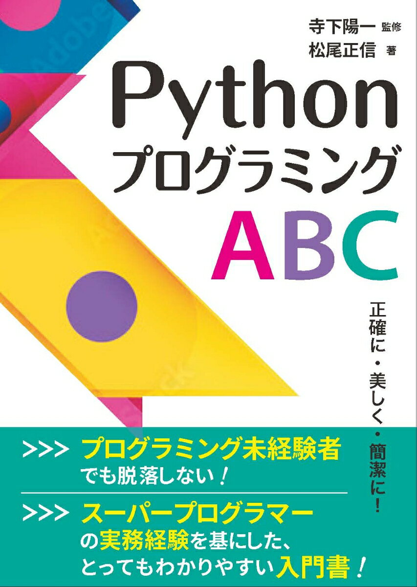 正確に・美しく・簡潔に！ 寺下 陽一 松尾 正信 近代科学社パイソンプログラミング エービーシー テラシタ ヨウイチ マツオ マサノブ 発行年月：2022年09月16日 予約締切日：2022年08月03日 ページ数：184p サイズ：単行本 ISBN：9784764906426 寺下陽一（テラシタヨウイチ） 1961年、京都大学理学部卒業。同年、フルブライト奨学生として米国アイオワ大学大学院物理・天文学科へ留学。1965年、Ph．D取得。当時の米国で新しく普及しはじめたFortran言語を駆使して恒星の大気構造モデルの理論的研究を行う。以後数年間、講師、ポストドクター研究員としてアイオワ大学、ペンシルベニア州立大学、東京大学に滞在。1969年より金沢工業大学に就職、情報処理工学科の初代主任教授、同大学計算機センター所長を務める。1995年、京都コンピュータ学院に移籍。2004年、京都情報大学院大学の設立時に同大学教授就任。以後、副学長として現在に至る 松尾正信（マツオマサノブ） 1972年、京都大学工学部電気系学科卒業。住友電気工業株式会社に入社。米国カリフォルニア大学サンタバーバラ校にフルブライト奨学生として留学し、1984年、Ph．D取得。1989年、ロサンゼルスにてTwin　Sun社を設立。それ以来、先端ソフトウェア開発の国際事業化を続ける。AIの自然言語処理と心理学を融合した技術をベースに2020年、京都大学の教授たちと京都テキストラボを設立。京都情報大学院大学教授（本データはこの書籍が刊行された当時に掲載されていたものです） プログラミングの原則／Pythonの基本／簡単な命令とデータ型／最初のプログラム作成／くり返しの基本／最初の小さなプロジェクト／while文の再考／for文の再考とwhile文との比較／数字や文字の演算／リストのデータ型／辞書のデータ型／タプルのデータ型／モータの読み書き／モジュールとクラス 約100のプログラムがダウンロードできる！Python用エディタIDLEで動かして理解する！while文とfor文の使い分けが理解できる！モジュールとメソッドが納得して使える！プログラミング未経験者でも脱落しない！スーパープログラマーの実務経験を基にした、とってもわかりやすい入門書！ 本 パソコン・システム開発 その他