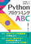 Pythonプログラミング ABC