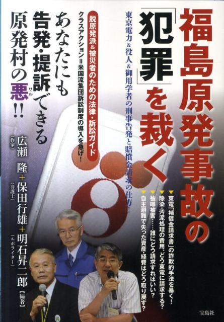 福島原発事故の「犯罪」を裁く