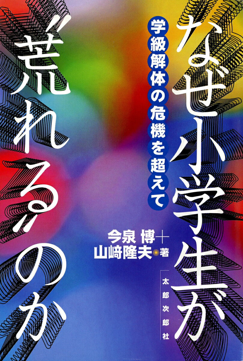 なぜ小学生が“荒れる”のか