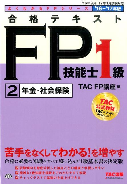 合格テキストFP技能士1級（2016-2017年版　2）