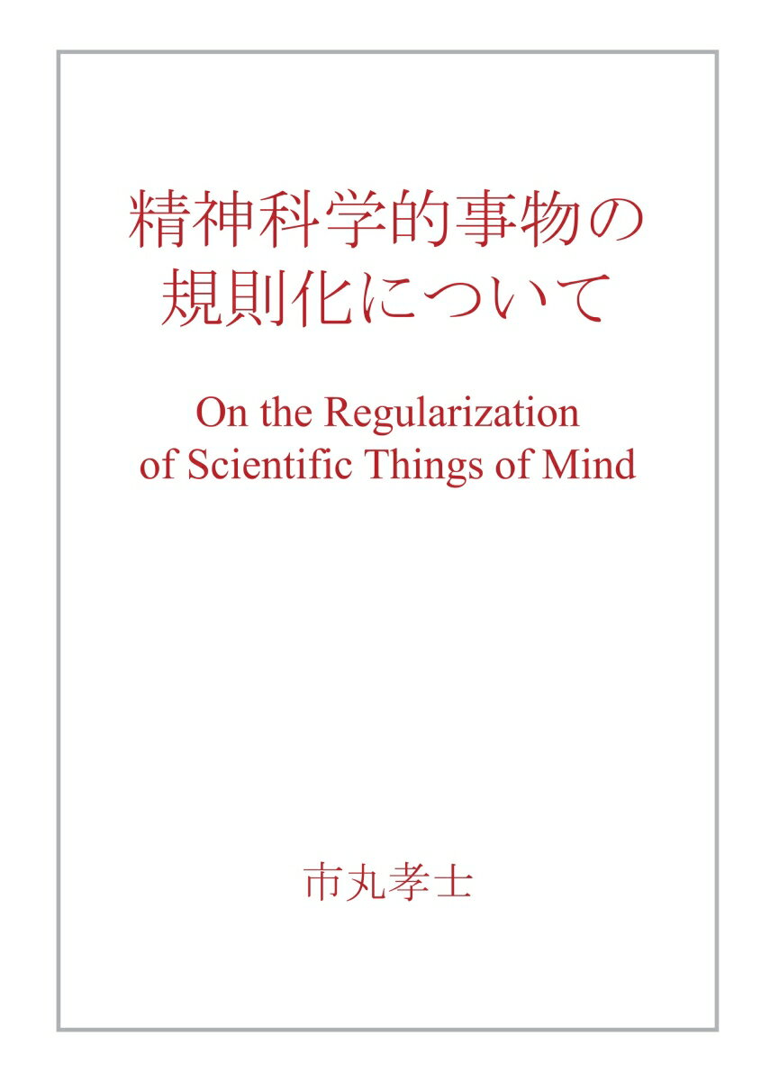 【POD】精神科学的事物の規則化について