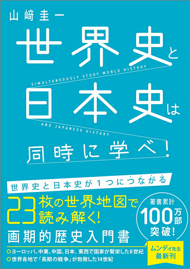 世界史と日本史を1つのストーリーで読み解くこれまでにない歴史入門書！

【著書累計100万部突破！ムンディ先生最新刊！】
23枚の世界地図で、「世界史」と「日本史」が1つのストーリーでつながる！
教育YouTuberとして社会人、学生の両方から大きな支持を集めるムンディ先生が
日本史を含めた世界史全体を時代ごとにヨコ割りし、
世界史と日本史を1つのストーリーで読み解く、これまでにない歴史入門書。
世界史と日本史は、同時に学ぶと10倍わかる！！楽しくなる！
高校生は「歴史総合」の対策にも使える！
ホームルーム　世界史と日本史は“つなげて”学べ！ 
◆1・2世紀 活発に交流した“東西”の大帝国 
◆3・4世紀 “帝国”の衰退 
◆5・6世紀 民族移動”による“新国家”の誕生 
◆7世紀　　　“イスラーム”と“中国”の台頭 
◆8世紀　　　並立する3つの文化圏 
◆9世紀　　　“東西”の帝国の衰退 
◆10世紀　　武力を背景にした“新勢力”の登場 
◆11世紀　　“二重権力”の時代 
◆12世紀　　“武人”の時代 
◆13世紀　　“モンゴル”の時代 
◆14世紀　　“長期戦乱”の時代 
◆15世紀　　世界の“拡大”の時代 
◆16世紀　　個性際立つ王たちの時代 
◆17世紀　　17世紀の危機 
◆18世紀1　“連動”を始めた世界 
◆18世紀2　“革命”の時代 
◆19世紀1　“王”と“民衆”の対立 
◆19世紀2　“帝国主義”の時代 
◆20世紀1　国際関係の変化と第一次世界大戦 
◆20世紀2　ヨーロッパの覇権とアメリカの繁栄 
◆20世紀3　世界恐慌と第二次世界大戦 
◆20世紀4　冷戦構造の世界 
◆21世紀　　多極化とグローバル化の時代