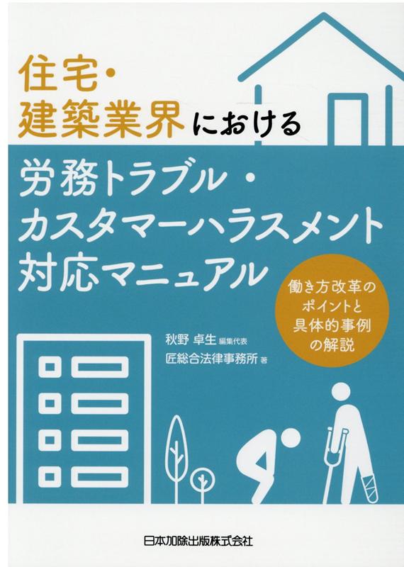 住宅・建築業界における労務トラブル・働き方改革関連法案対応マニュアル [ 秋野卓生 ]