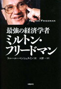 最強の経済学者ミルトン・フリードマン