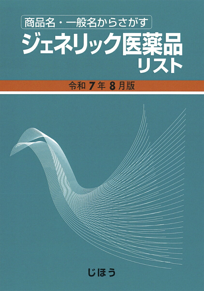ジェネリック医薬品リスト : 商品名・一般名からさがす. 令和7年8月版