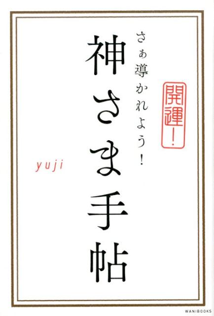 あなたの背中を押してくれる神社が必ずみつかる。日本全国のパワー溢れる最強の神社全８８社をご紹介。