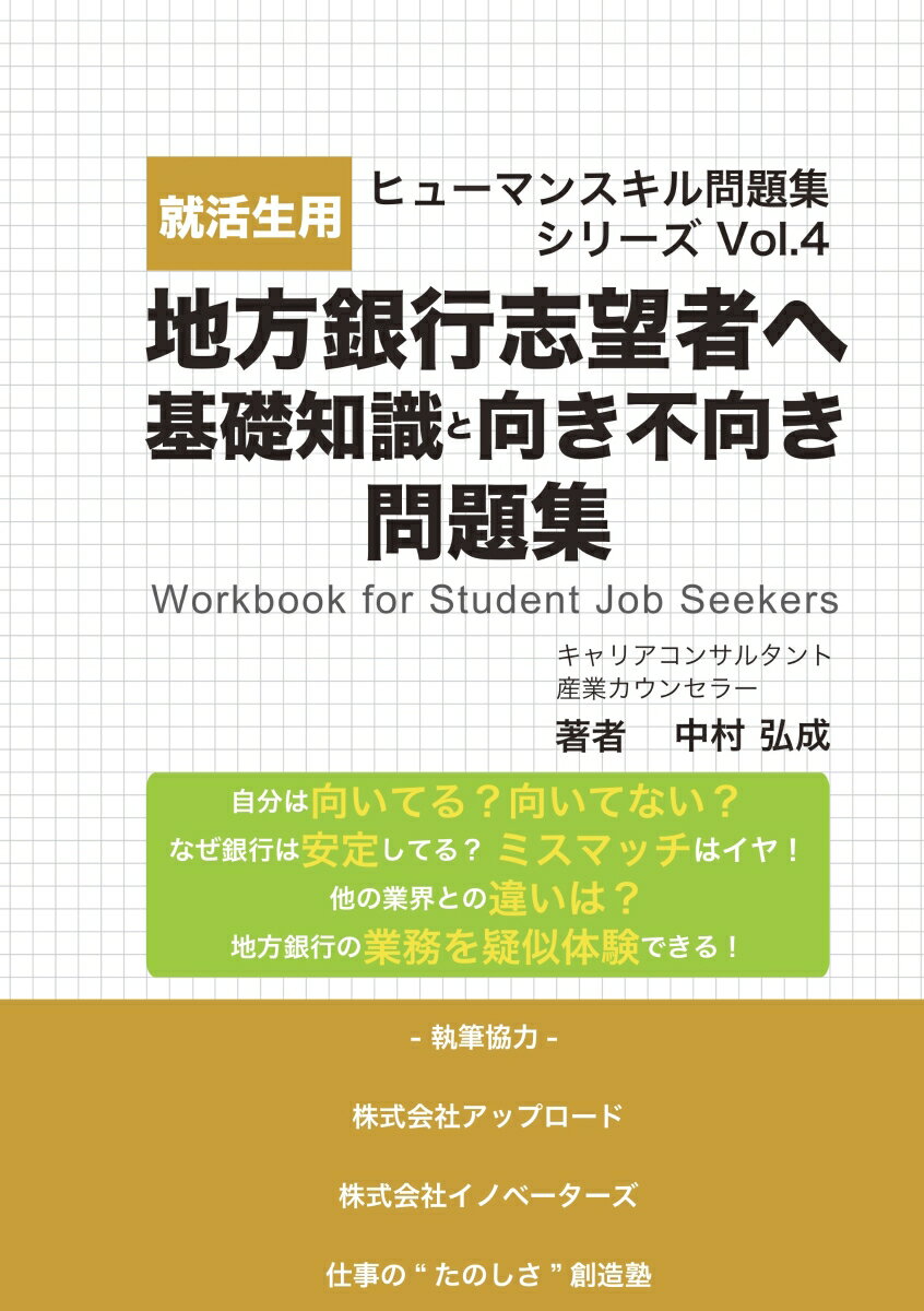 【POD】就活生用！　地方銀行志望者へ　基礎知識と向き不向き　問題集