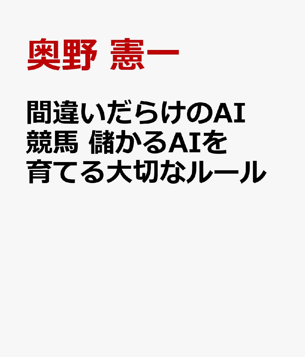 間違いだらけのAI競馬 儲かるAIを育てる大切なルール 書影