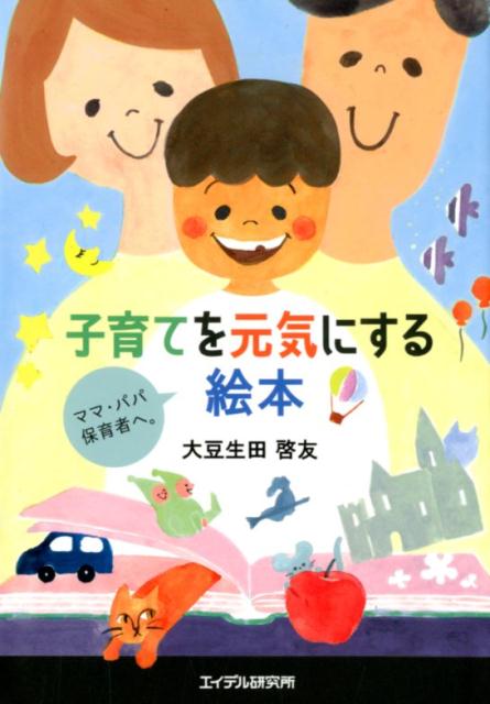 子育てを元気にする絵本