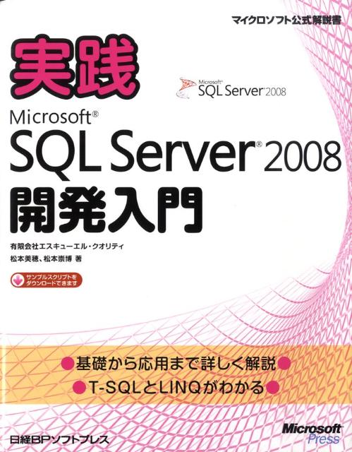 実践Microsoft　SQL　Server　2008開発入門