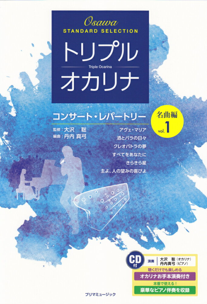 トリプルオカリナ　コンサートレパートリー　名曲編　Vol．1　お手本演奏＆ピアノ伴奏CD付