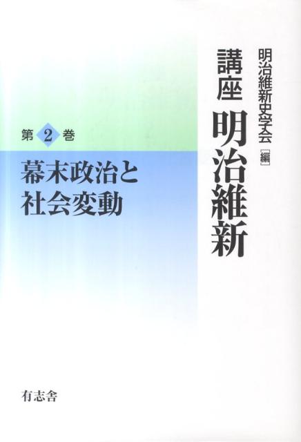 講座明治維新（2）
