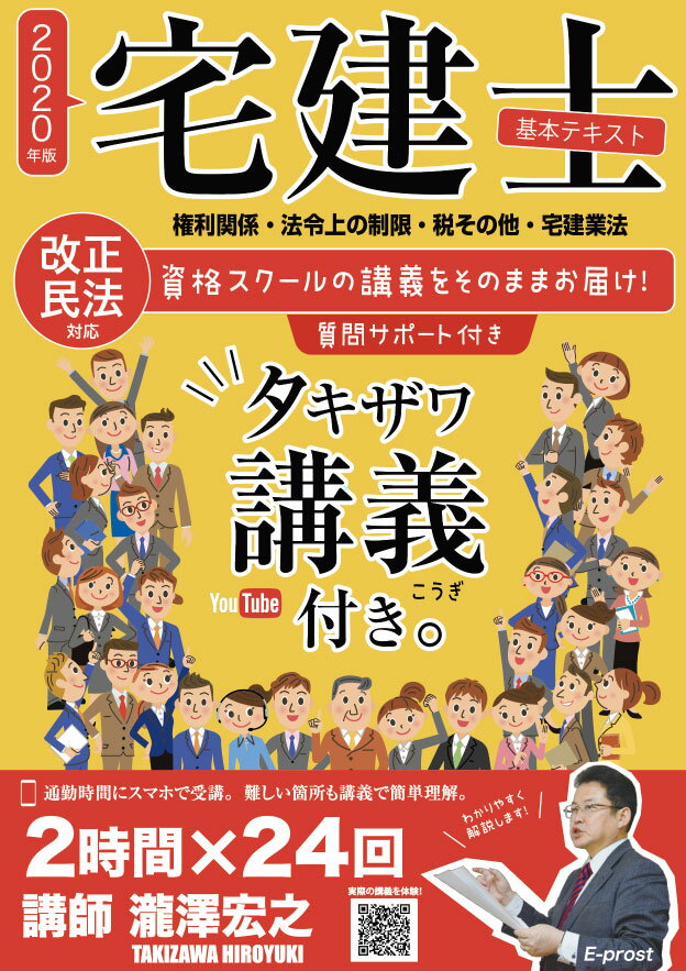 瀧澤宏之 Eーprostニセンニジュウネンバンタッケンシキホンテキストタキザワコウギツキ タキザワヒロユキ 発行年月：2020年01月08日 予約締切日：2019年12月01日 ページ数：718p サイズ：単行本 ISBN：9784909916426 瀧澤宏之（タキザワヒロユキ） タキザワ宅建予備校代表。1991年、大手資格スクール宅建講座専任講師に就任。2013年、「タキザワ宅建予備校」を設立（本データはこの書籍が刊行された当時に掲載されていたものです） 第1編　権利関係（民法の基礎知識／意思表示　ほか）／第2編　法令上の制限（都市計画法／建築基準法　ほか）／第3編　税その他（税／価格の評定　ほか）／第4編　宅建業法（宅建業法とは／宅地建物取引業の意味　ほか） 改正民法対応。資格スクールの講義をそのままお届け！質問サポート付き。 本 ビジネス・経済・就職 流通 ビジネス・経済・就職 産業 商業 資格・検定 宅建・不動産関係資格 宅建