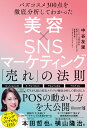 美容×SNSマーケティング　「売れ」の法則 [ 中谷友里 ]