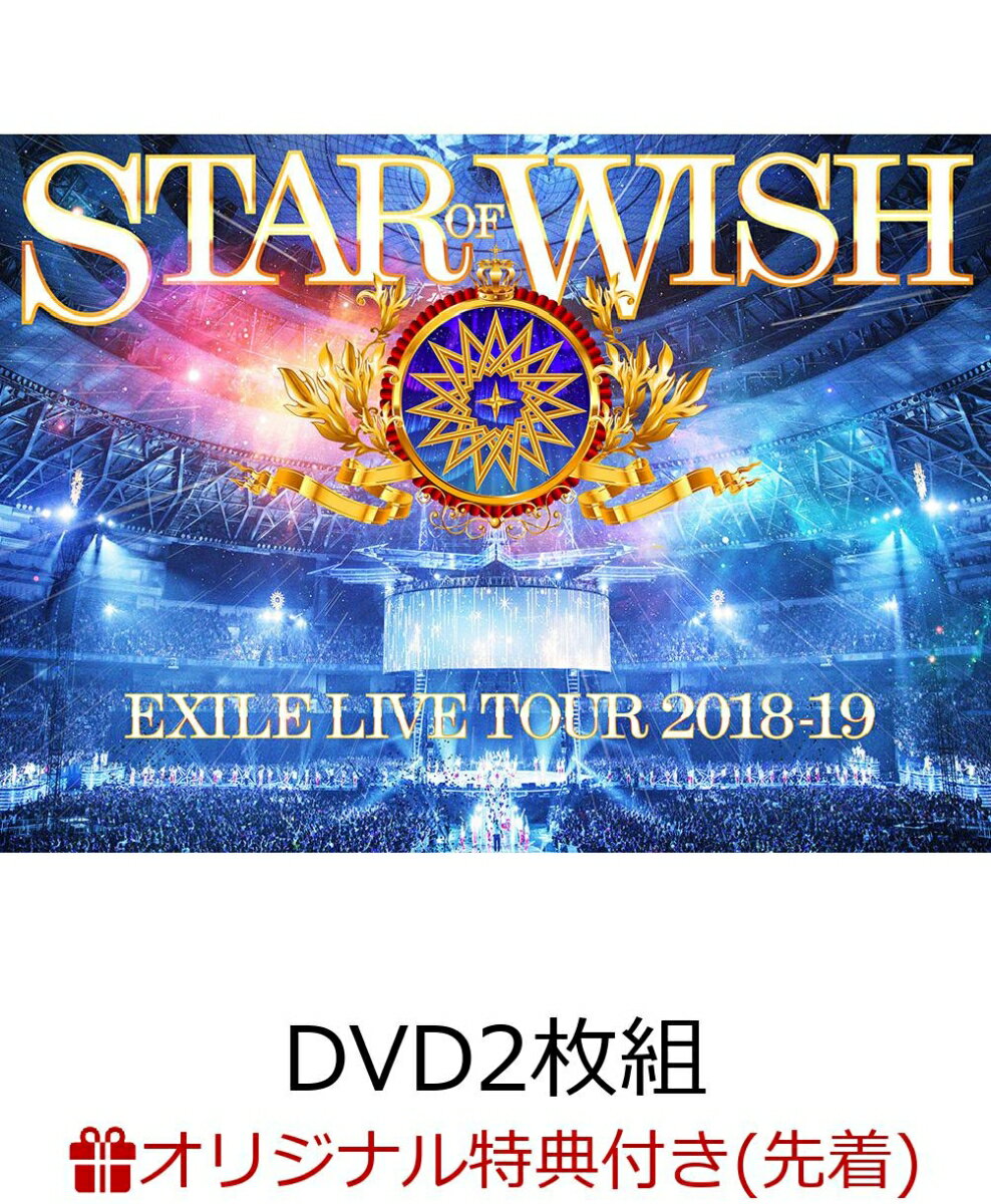 【楽天ブックス限定先着特典】EXILE LIVE TOUR 2018-2019 STAR OF WISH(DVD2枚組 スマプラ対応)(コンパクトミラー付き)