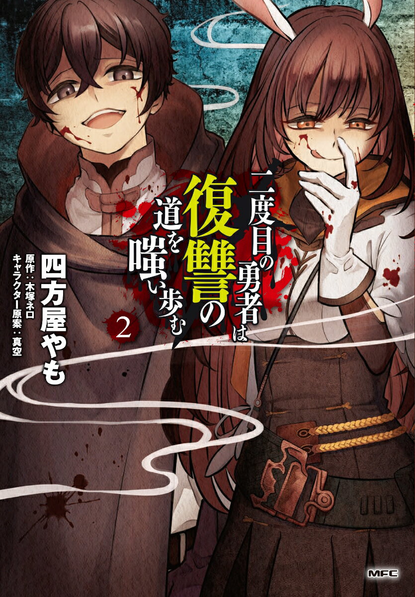 二度目の勇者は復讐の道を嗤い歩む　2 （MFC） [ 四方屋やも ]