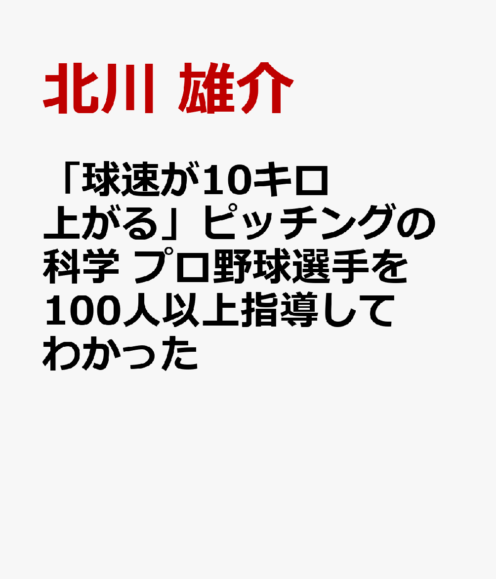 「球速が10キロ上がる」ピッチングの科学 プロ野球選手を100人以上指導してわかった