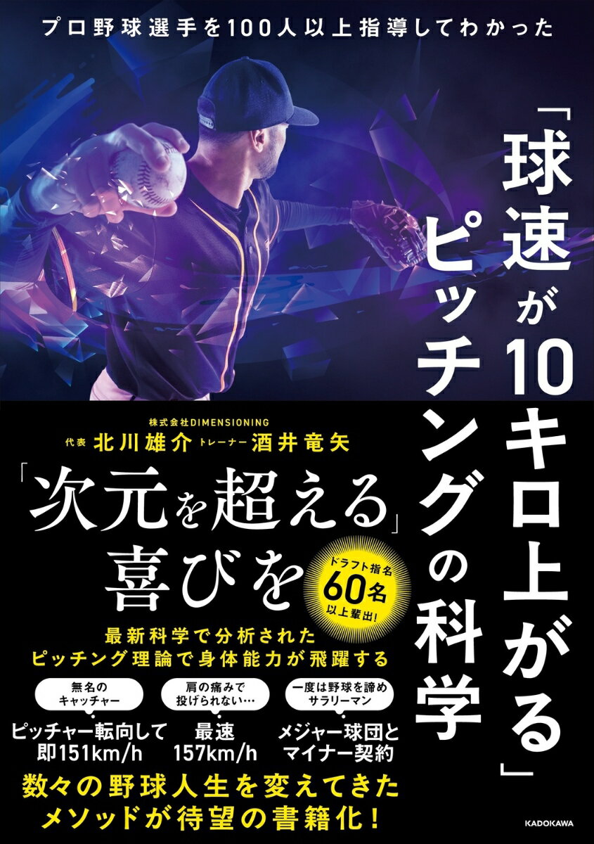「球速が10キロ上がる」ピッチングの科学 プロ野球選手を100人以上指導してわかった
