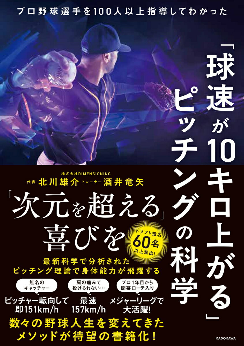 「球速が10キロ上がる」ピッチングの科学 プロ野球選手を100人以上指導してわかった