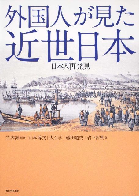 外国人が見た近世日本 日本人再発見