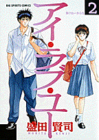 アイ・ラブ・ユー（2）