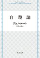 自殺は個人的気質の結果か、それとも社会的事実か？十九世紀ヨーロッパにおける自殺率の統計を仔細に分析し、自殺を「自戸本位的」「集団本位的」「アノミー的」「宿命的」の四タイプに分類。生の意味喪失や疎外感など、現代社会における個人の存在の危機をいち早く指摘した、近代社会学の礎となる古典的名著の完訳。索引付き。