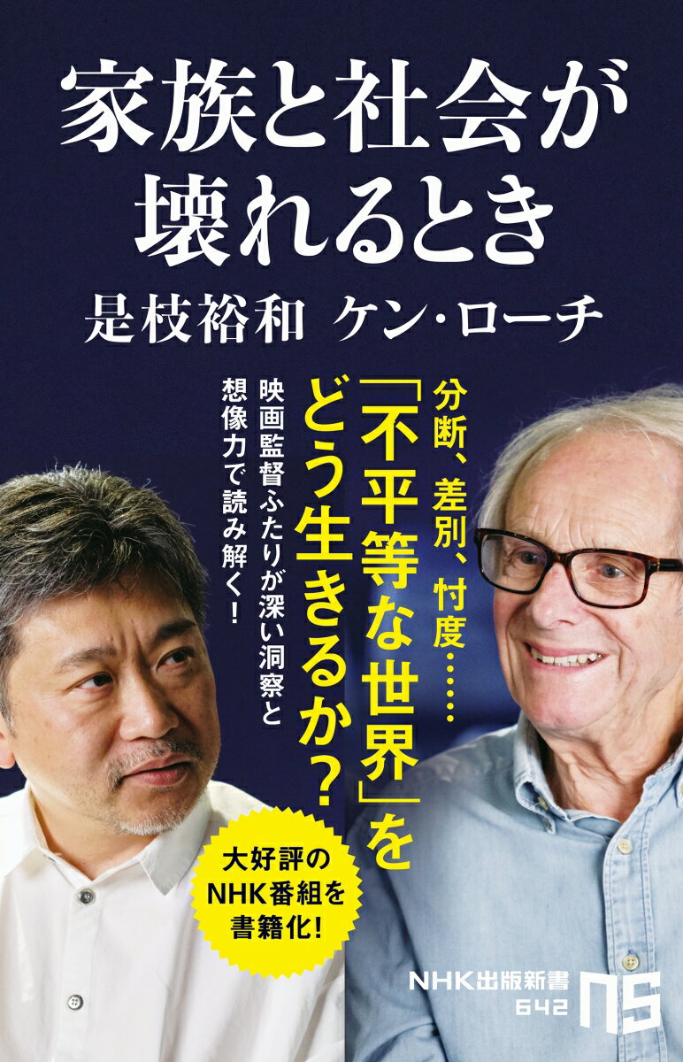 家族と社会が壊れるとき （NHK出版新書 642 642） 是枝 裕和