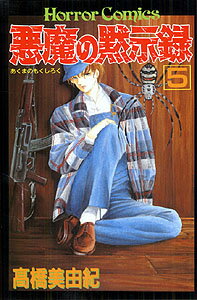 悪魔の黙示録（5）