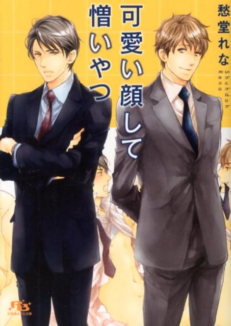 可愛い顔して憎いやつ