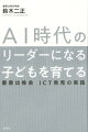 人工知能時代でもたくましく生き抜く子ども。親、学校が今すぐやるべきこと・知っておきたい知識。