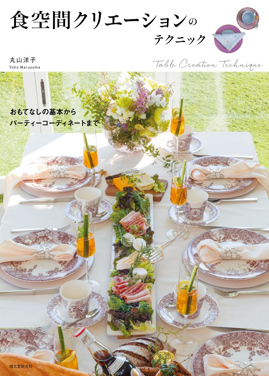 「おもてなし」や「テーブルコーディネート」という言葉が広まり、家庭やオフィシャルな場での食空間演出の需要が高まっています。

しかし、センスやアイデアを紹介する書籍は多く出版されていますが、テーブルセッティングをはじめとする演出の基本について、きちんと解説している本はほとんどないのが現状です。

本書では、テーブルコーディネーターの第一人者である丸山洋子さんが、「テーブルコーディネートをはじめとする食空間の演出＝テーブルクリエーション」のノウハウを、基礎から応用にわたり豊富な写真と詳細な解説によって伝授します。

テーブルアイテムの使い方やセッティングの基本から、ホームパーティーの演出方法、また、ゲストの迎え方や動線のつくり方、知っておくべきマナーまで、実践的な内容を網羅。
ホストとゲストがともに楽しめて、記憶に残るテーブルクリエーションの演出テクニックを、作例と実例を交えて紹介します。