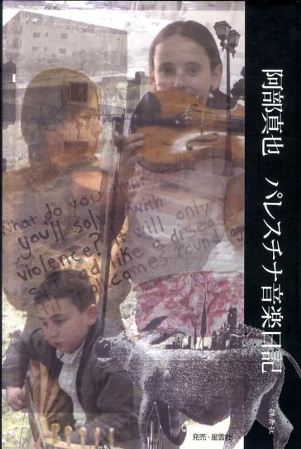 パレスチナ音楽日記