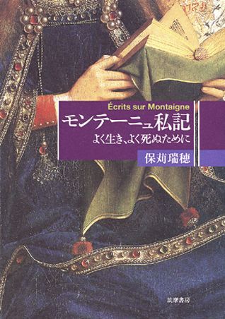モンテーニュ私記